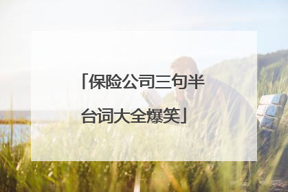 保险公司三句半台词大全爆笑