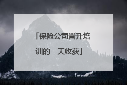 保险公司晋升培训的一天收获
