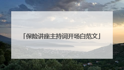 保险讲座主持词开场白范文