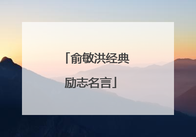 俞敏洪经典励志名言