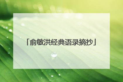 俞敏洪经典语录摘抄