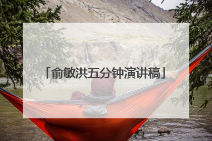 俞敏洪五分钟演讲稿