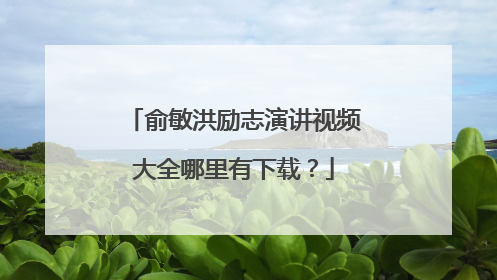 俞敏洪励志演讲视频大全哪里有下载？