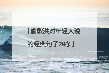 俞敏洪对年轻人说的经典句子20条