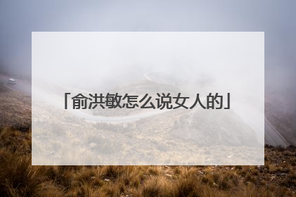 俞洪敏怎么说女人的