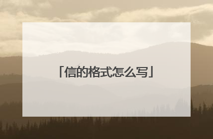 信的格式怎么写