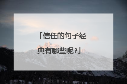 信任的句子经典有哪些呢?