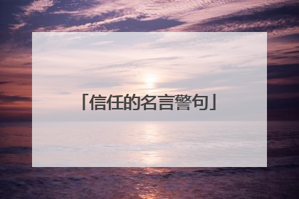 信任的名言警句