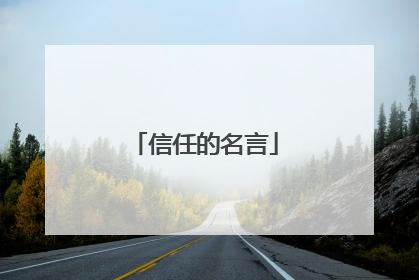 信任的名言