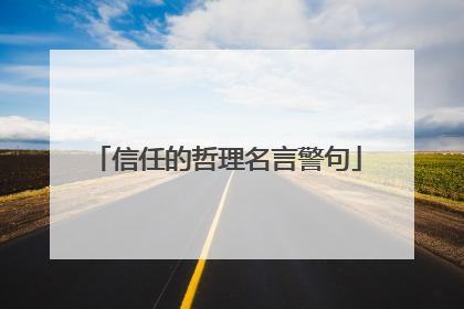 信任的哲理名言警句