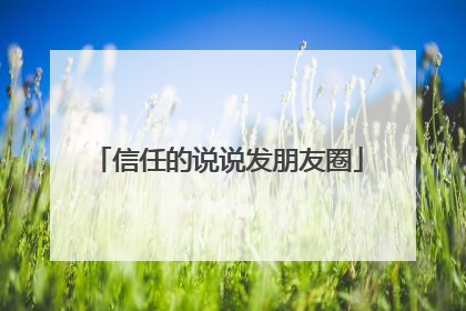 信任的说说发朋友圈