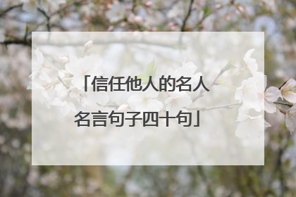 信任他人的名人名言句子四十句