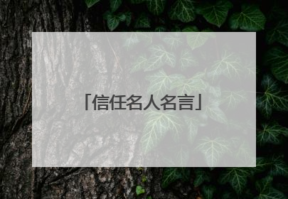 信任名人名言