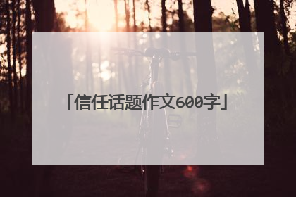 信任话题作文600字