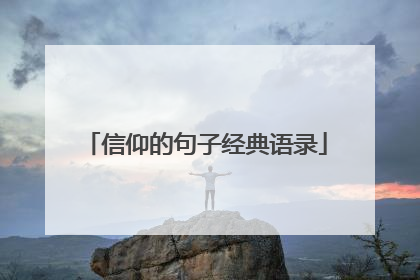 信仰的句子经典语录