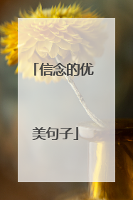 信念的优美句子