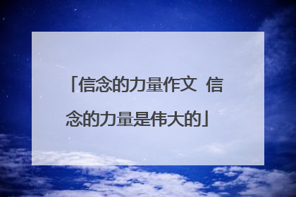信念的力量作文 信念的力量是伟大的