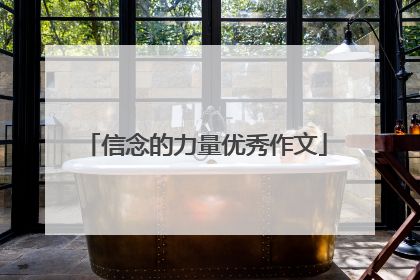 信念的力量优秀作文