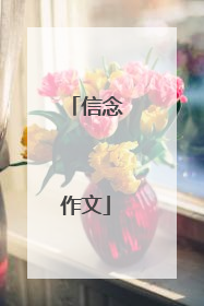 信念作文