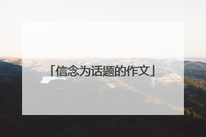 信念为话题的作文