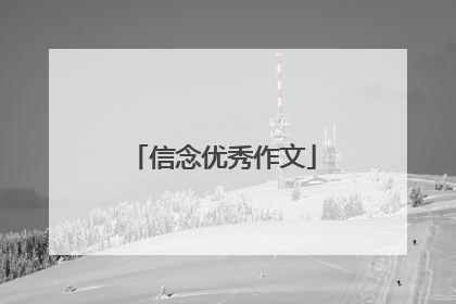 信念优秀作文