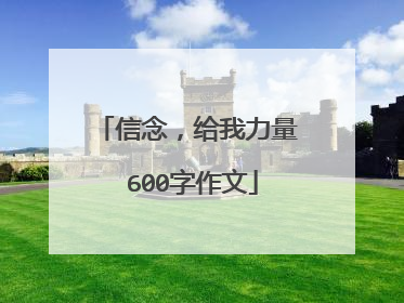 信念，给我力量 600字作文