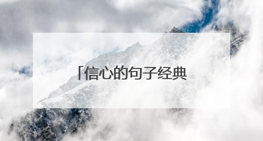 信心的句子经典语录 给人信心和鼓励的句子