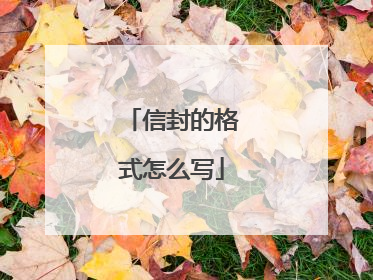 信封的格式怎么写