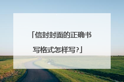 信封封面的正确书写格式怎样写?