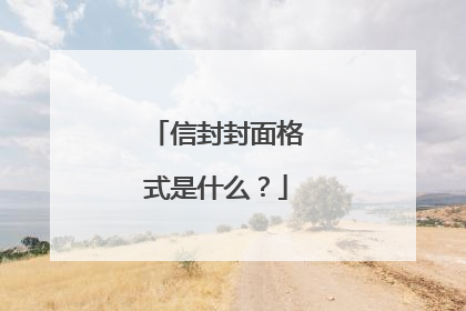 信封封面格式是什么？