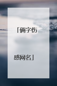 俩字伤感网名