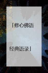 修心佛语经典语录
