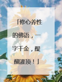 修心养性的佛语，一字千金，醍醐灌顶！