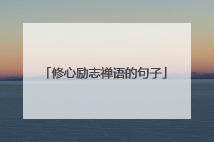修心励志禅语的句子