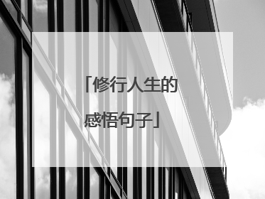修行人生的感悟句子