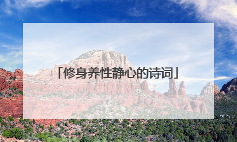 修身养性静心的诗词