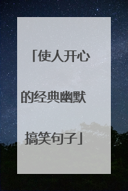 使人开心的经典幽默搞笑句子