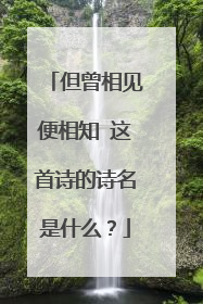 但曾相见便相知 这首诗的诗名是什么？
