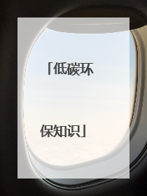 低碳环保知识