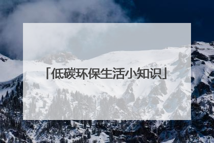 低碳环保生活小知识