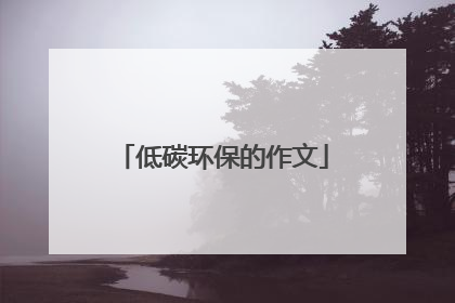 低碳环保的作文