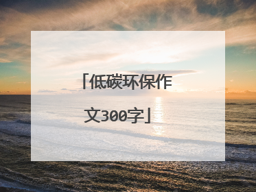 低碳环保作文300字