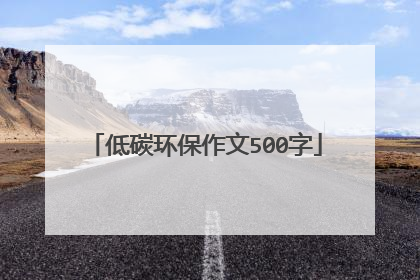 低碳环保作文500字