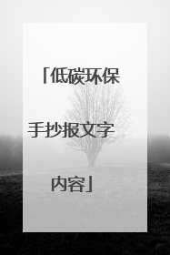 低碳环保手抄报文字内容