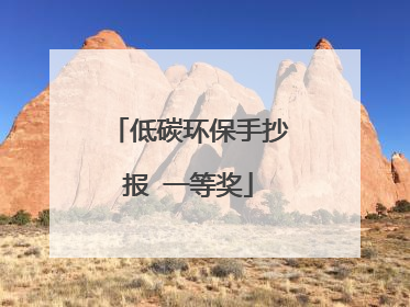 低碳环保手抄报 一等奖