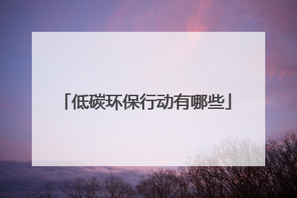 低碳环保行动有哪些