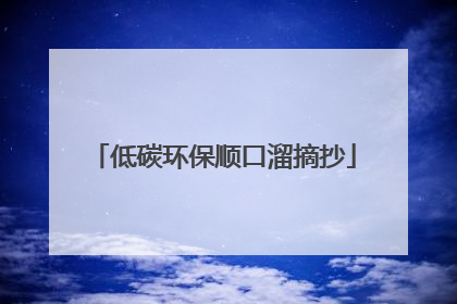 低碳环保顺口溜摘抄