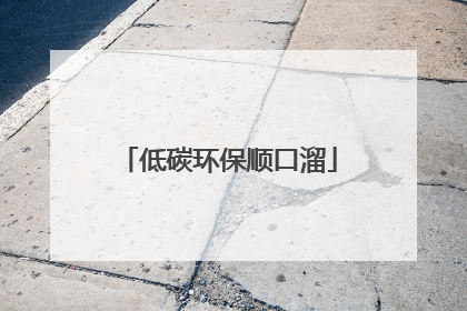 低碳环保顺口溜