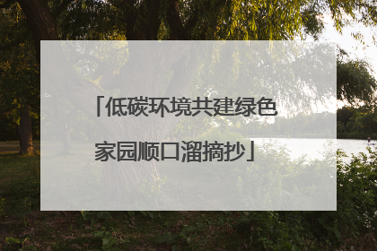 低碳环境共建绿色家园顺口溜摘抄