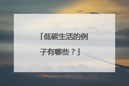 低碳生活的例子有哪些?